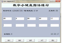 云开·全站apply体育官方平台 数字小键盘指法练习工具官方版