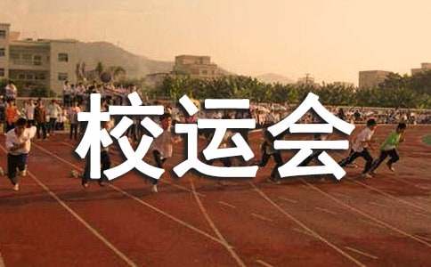 开元棋盘app官方版下载_开元棋盘app官网版下载-跑跑车 校运会的新闻稿