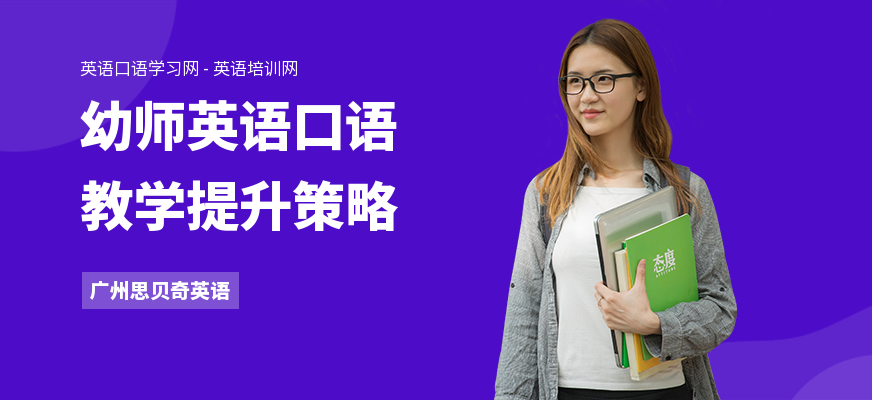 开元棋盘app官方版下载_开元棋盘app官网版下载-跑跑车 幼师英语口语教学提升策略