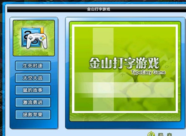 开元棋app官方下载 金山打字游戏下载 官方版
