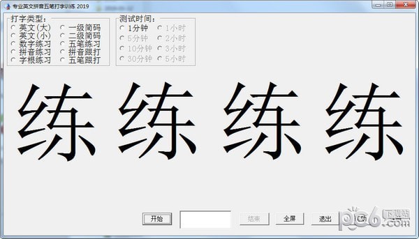 kaiyun体育 专业英文拼音五笔打字训练 v2020.5.20官方版