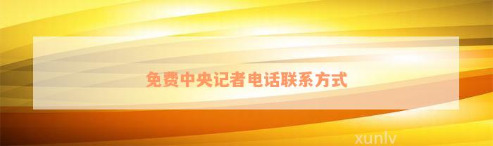开元棋盘财神捕鱼官网版下载2023 免费中央记者电话联系方式