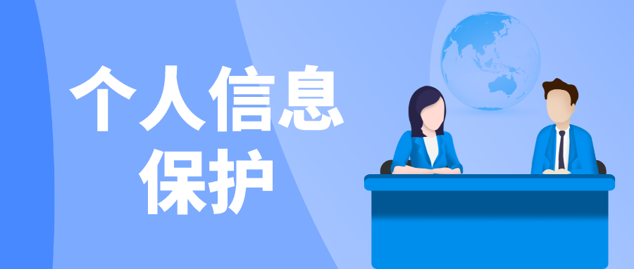 个人信息保护法专家_个人信息保护草案学者建议稿_个人信息保护法专家建议稿