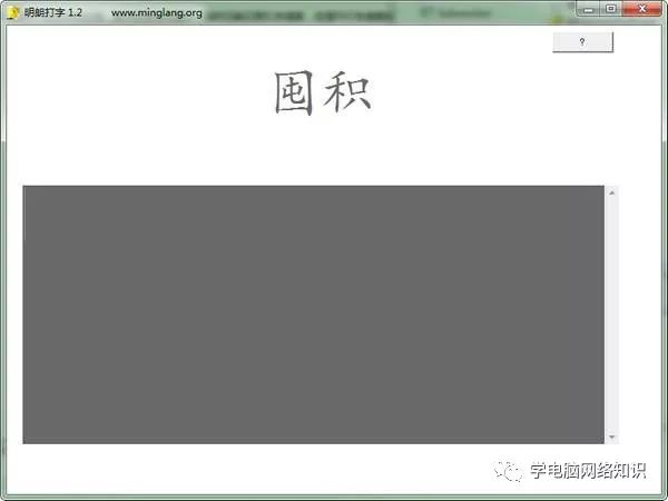 五笔输入在线练习_五笔键盘在线_在线五笔