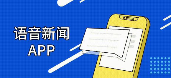 开元ky888棋牌官网版 可以听新闻的软件有哪些？几款语音新闻app推荐