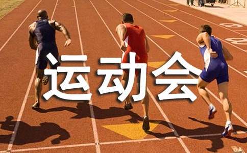 开元棋官方正版下载 运动会稿件400字（通用25篇）