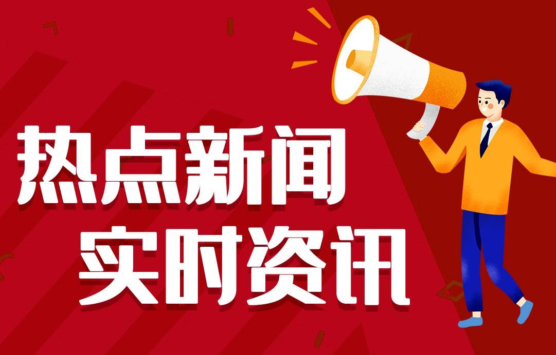 开元ky888棋牌官网版 2024最近国内国际新闻大事件汇总 最近的新闻大事10条 2月16日