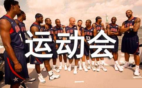 开元棋盘app官方版下载_开元棋盘app官网版下载-跑跑车 运动会宣传稿