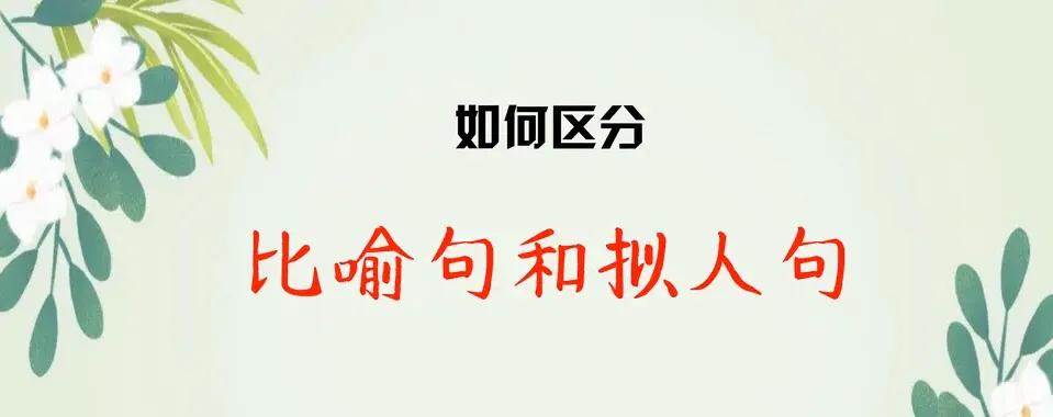 拟人句句式_拟人句练习_句子训练拟人句