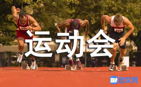 kaiyun下载app下载安装手机版 球类运动会新闻稿范文（精选6篇）