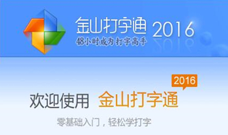开元棋官方正版下载 金山打字通2019  官方版