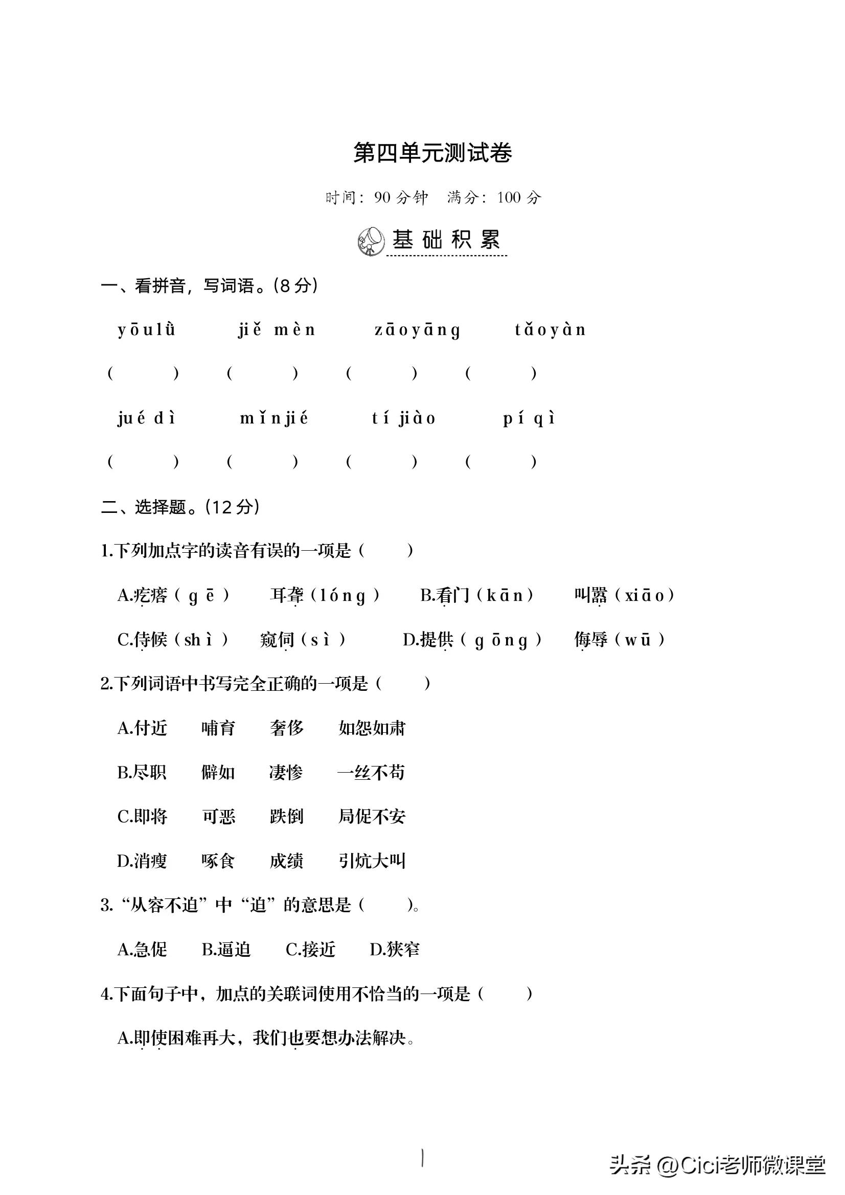 开元ky888棋牌官方版 统编语文五年级上册第四单元复习测试卷