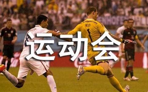 kaiyun体育登录网页入口 运动会的新闻稿