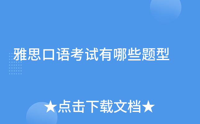 雅思口语考试有哪些题型