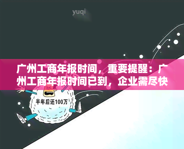 kaiyun体育 广州工商年报时间，重要提醒：广州工商年报时间已到，企业需尽快完成年度报告！