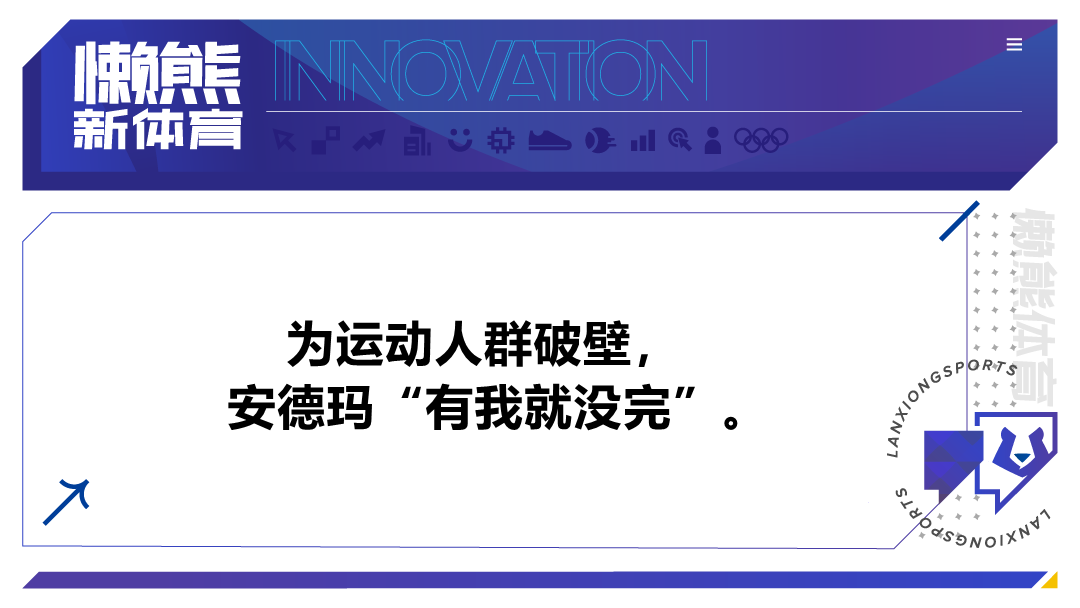 云开·全站APP登录入口 ​让运动人群重新“上场”，安德玛正在“破壁”