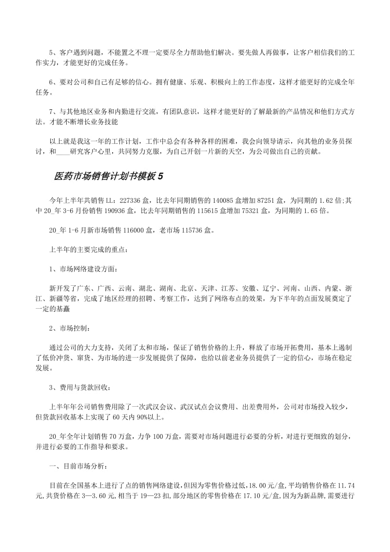 开元ky888棋牌官网版 最新医药市场销售计划书模板10篇-阅读页