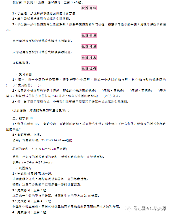 圆的周长和面积备课_圆的周长和面积练习课教学设计_圆的周长与面积教案