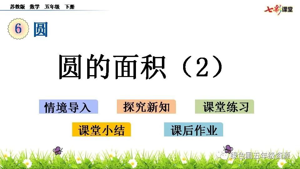 圆的周长和面积练习课教学设计_圆的周长和面积备课_圆的周长与面积教案