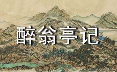 关于《醉翁亭记》教案六篇