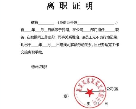 离职证明盖公章_薪资证明工资条银行流水_销售人员离职证明范本