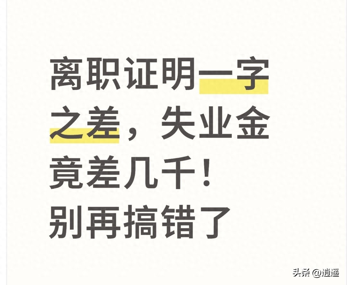 开元棋官方正版下载 离职证明一字之差，失业金竟差几千！别再搞错了