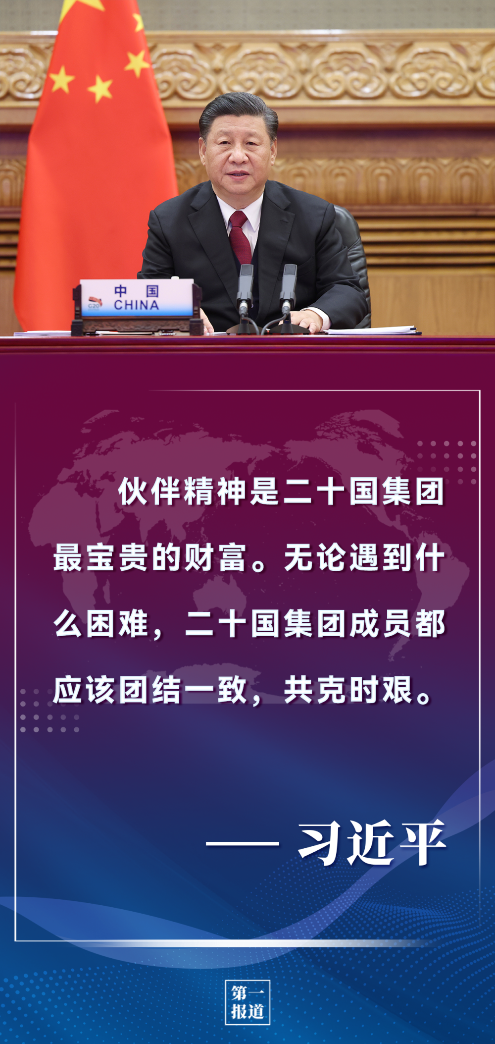 习近平主席全球经济治理观_二十国集团领导人峰会_中国全球经济治理