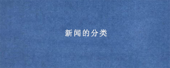澳门管家一肖一特中下一期预测 新闻的分类