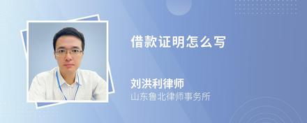 借款证明怎么写