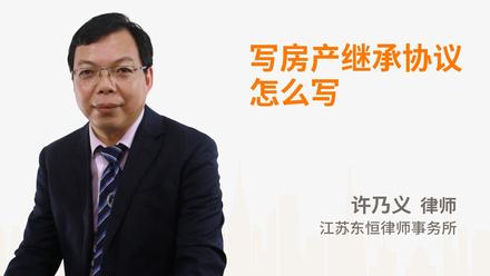 写房产继承协议怎么写