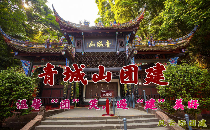 开元棋官方正版下载 成都青城山户外拓展训练+定向寻宝团建方案