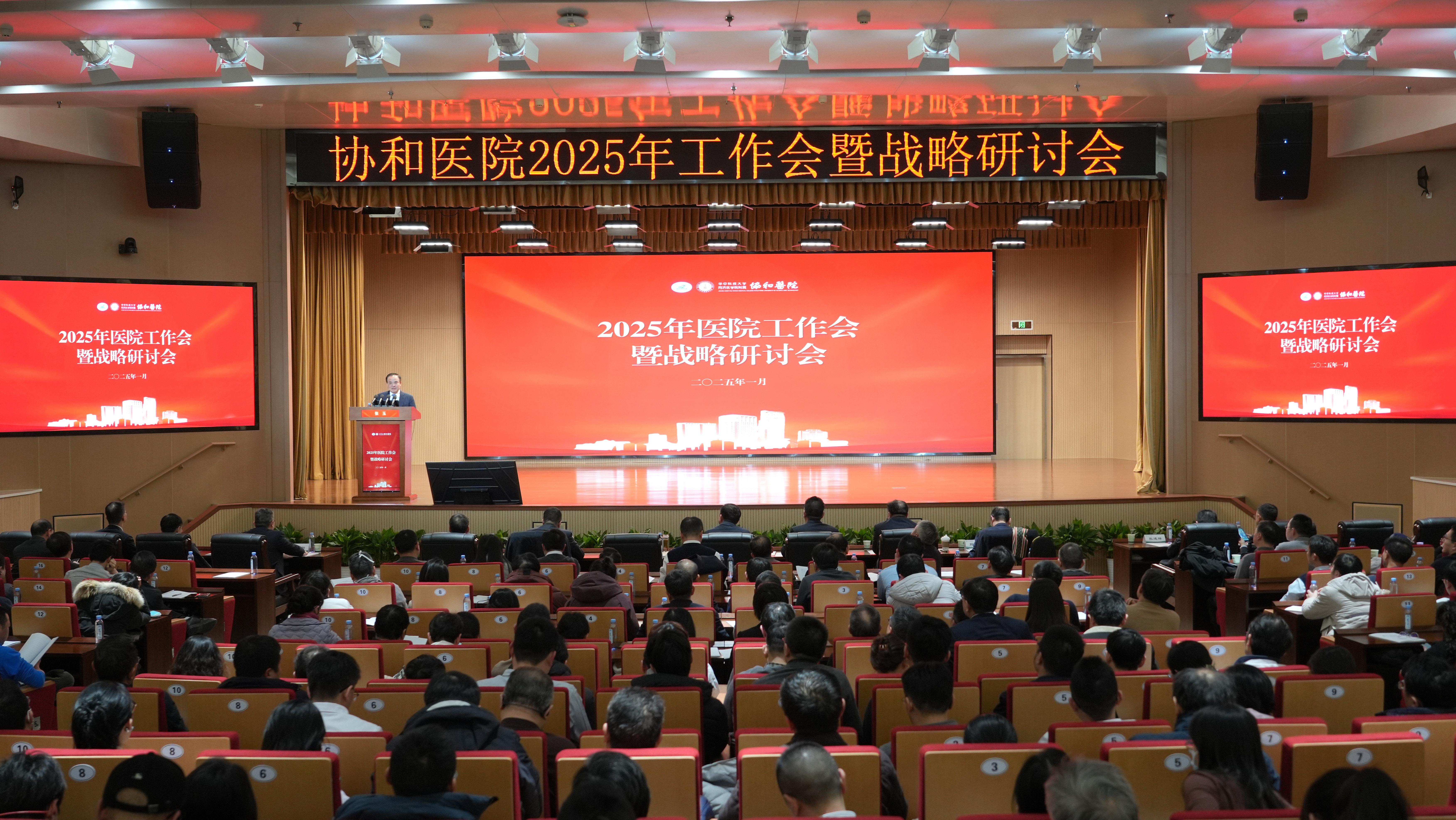 开元ky888棋牌官网版 协和医院召开2025年工作会暨战略研讨会