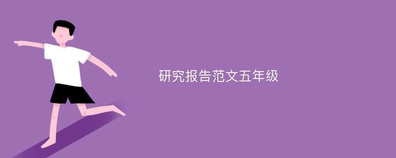 开元棋盘财神捕鱼官网版下载2023 研究报告范文五年级