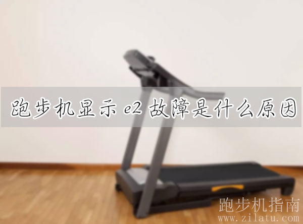 开元棋盘财神捕鱼官网版下载2023 跑步机转动显示e02怎么回事（跑步机显示e2故障是什么原因）