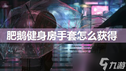 开元ky888棋牌官网版 肥鹅健身房手套怎么获取