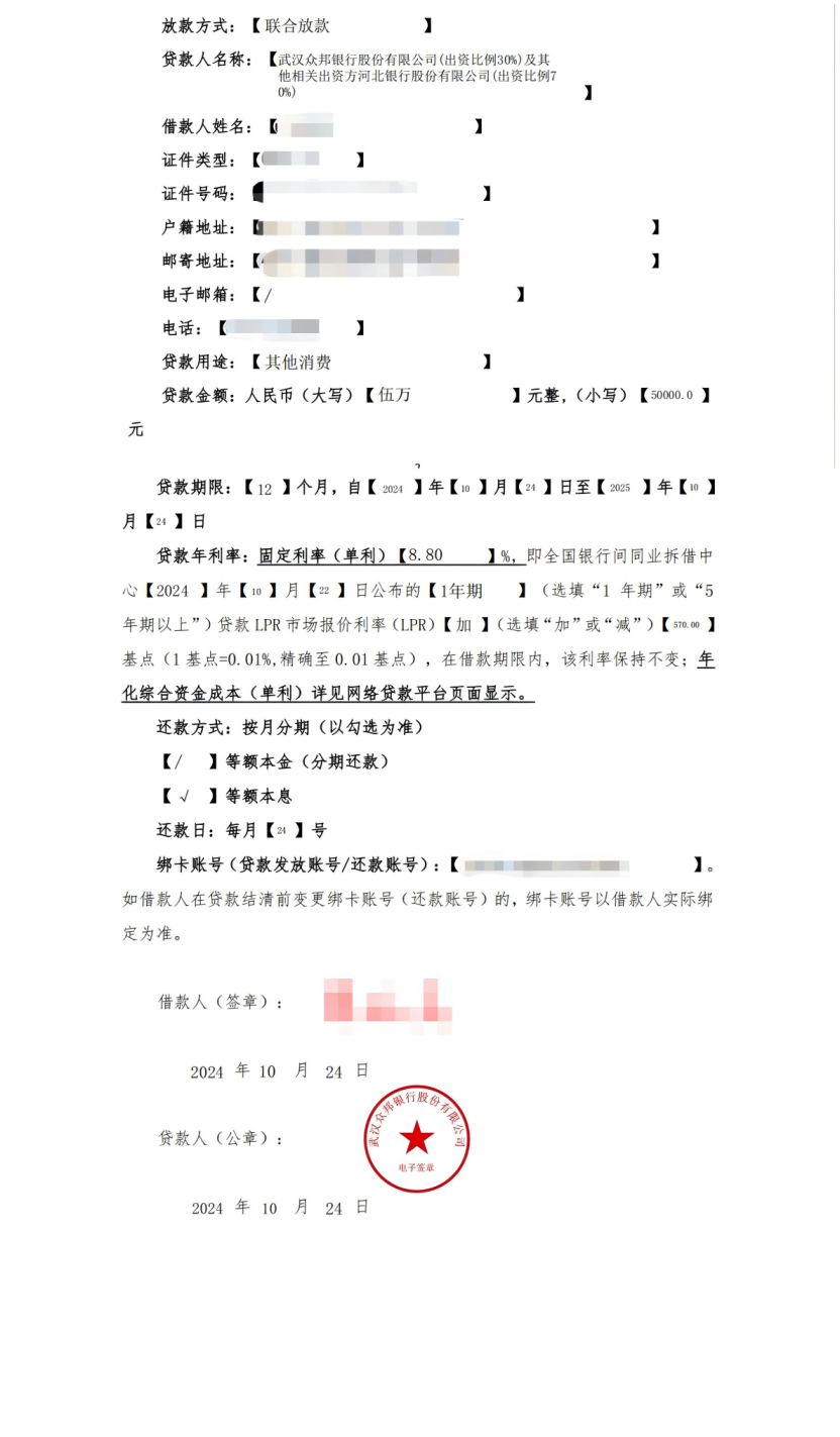 孙亮和众邦银行所签的,其中一份《个人消费贷款合同》截屏呈现展出的,部分借款方面的信息。由受访者提供图片 。