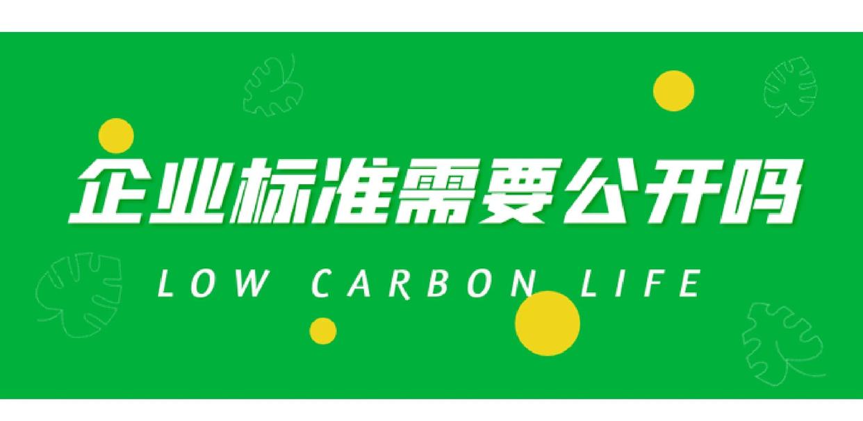 开元棋app官方下载 企业标准必须公开吗？不公开会有啥后果？