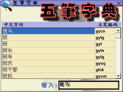 弹指神功四款五笔练习软件导购