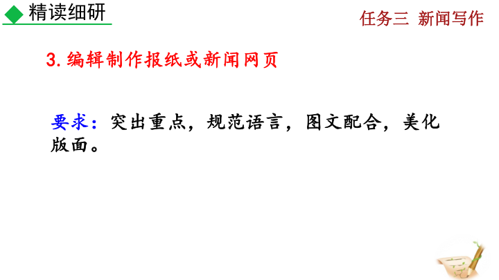 八年级新闻采访与写作_新闻标题撰写方法_消息写作技巧