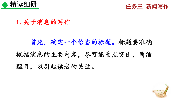 消息写作技巧_八年级新闻采访与写作_新闻标题撰写方法