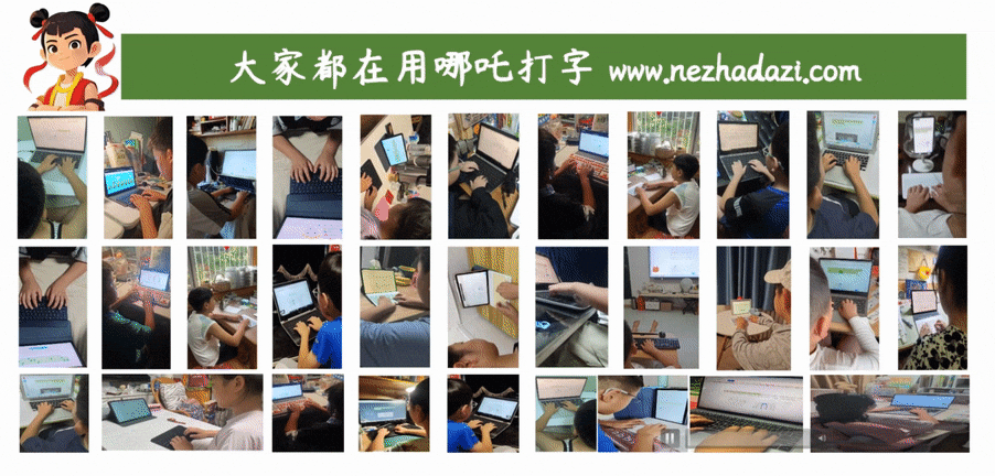 哪吒打字趣味学习平台_五笔练习网站推荐_五笔学习软件横区字根练习