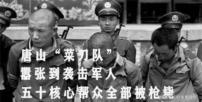 开元棋官方正版下载 83年严打背景：唐山菜刀队猖狂无比，内蒙青少年一小时杀16个人