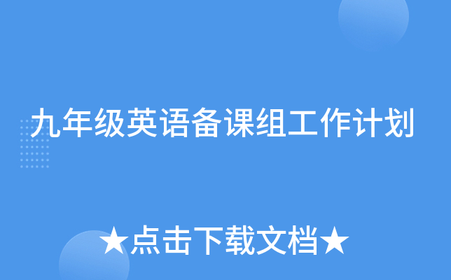 开元棋盘app官方版下载_开元棋盘app官网版下载-跑跑车 九年级英语备课组工作计划