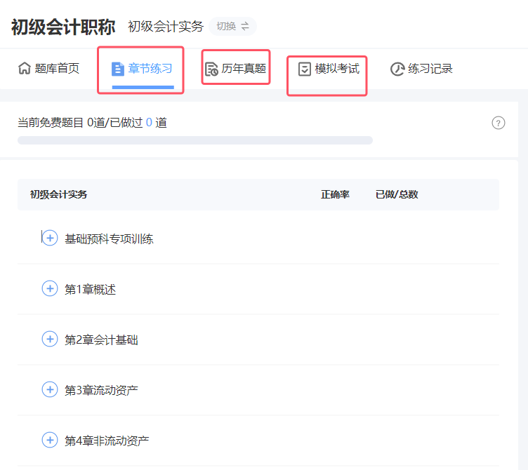 初级会计考试试题题库入口,免费做题