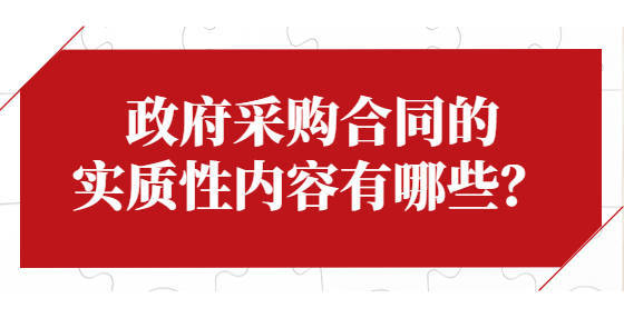 开元棋app官方下载 政府采购合同的实质性内容有哪些？