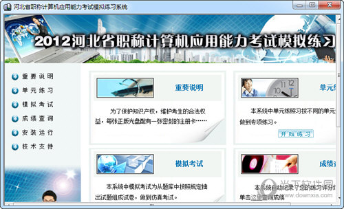 开元棋官方正版下载 河北省职称计算机应用能力考试模拟练习系统