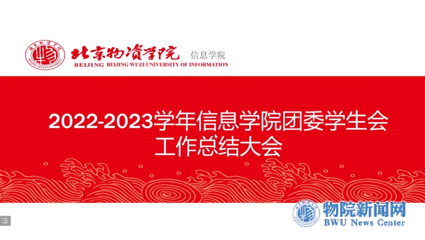 开元棋app官方下载 2022-2023学年信息学院团委学生会工作总结大会举行