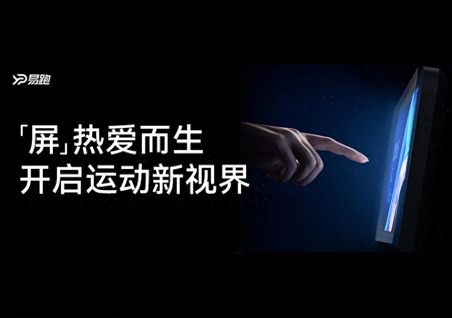 开元棋盘app官方版下载_开元棋盘app官网版下载-跑跑车 屏热爱而生|易跑全触控超清彩屏上线，马拉松跑步机全系升级