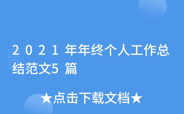 开元棋盘财神捕鱼官网版下载2023 2021年年终个人工作总结范文5篇