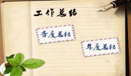 开元棋app官方下载 精选年度个人工作总结范文集合五篇